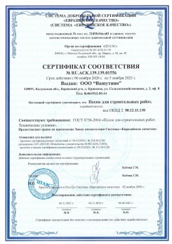 2021.03.25 Иваново - Песок для строительных и дорожных работ, ГОСТ 8736-2014.